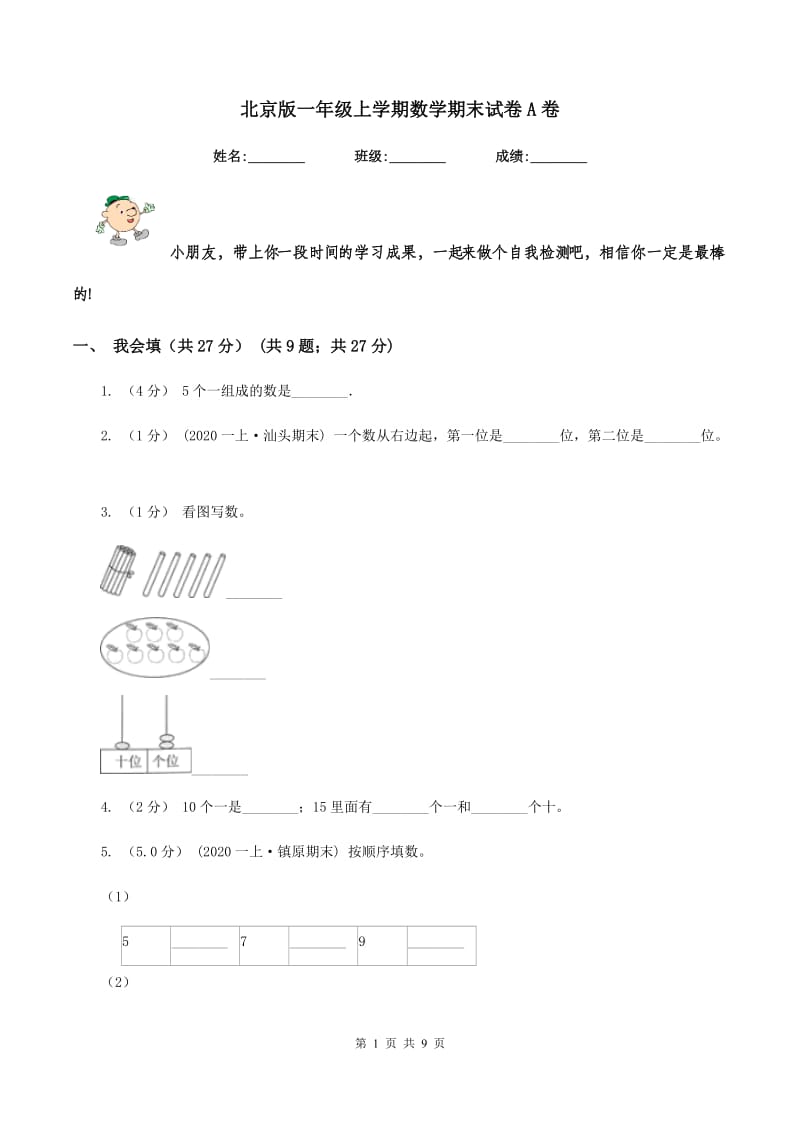 北京版一年级上学期数学期末试卷 A卷_第1页