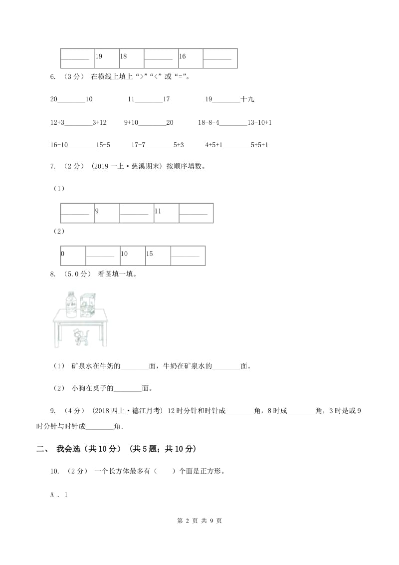 北京版一年级上学期数学期末试卷 A卷_第2页