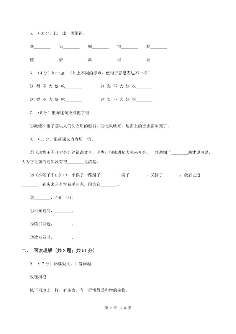 语文S版2019-2020学年小学语文三年级上册第五单元练习卷（II ）卷_第2页