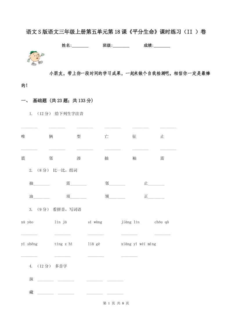 语文S版语文三年级上册第五单元第18课《平分生命》课时练习（II ）卷_第1页