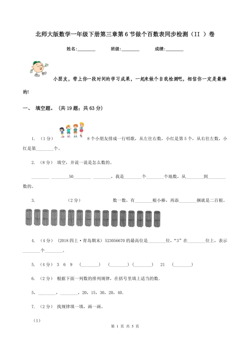 北师大版数学一年级下册第三章第6节做个百数表同步检测（II ）卷_第1页