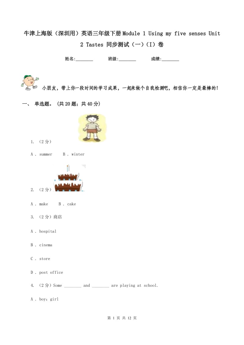 牛津上海版（深圳用）英语三年级下册Module 1 Using my five senses Unit 2 Tastes 同步测试（一）（I）卷新版_第1页