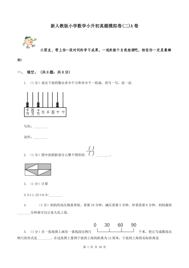 新人教版小学数学小升初真题模拟卷(二)A卷_第1页