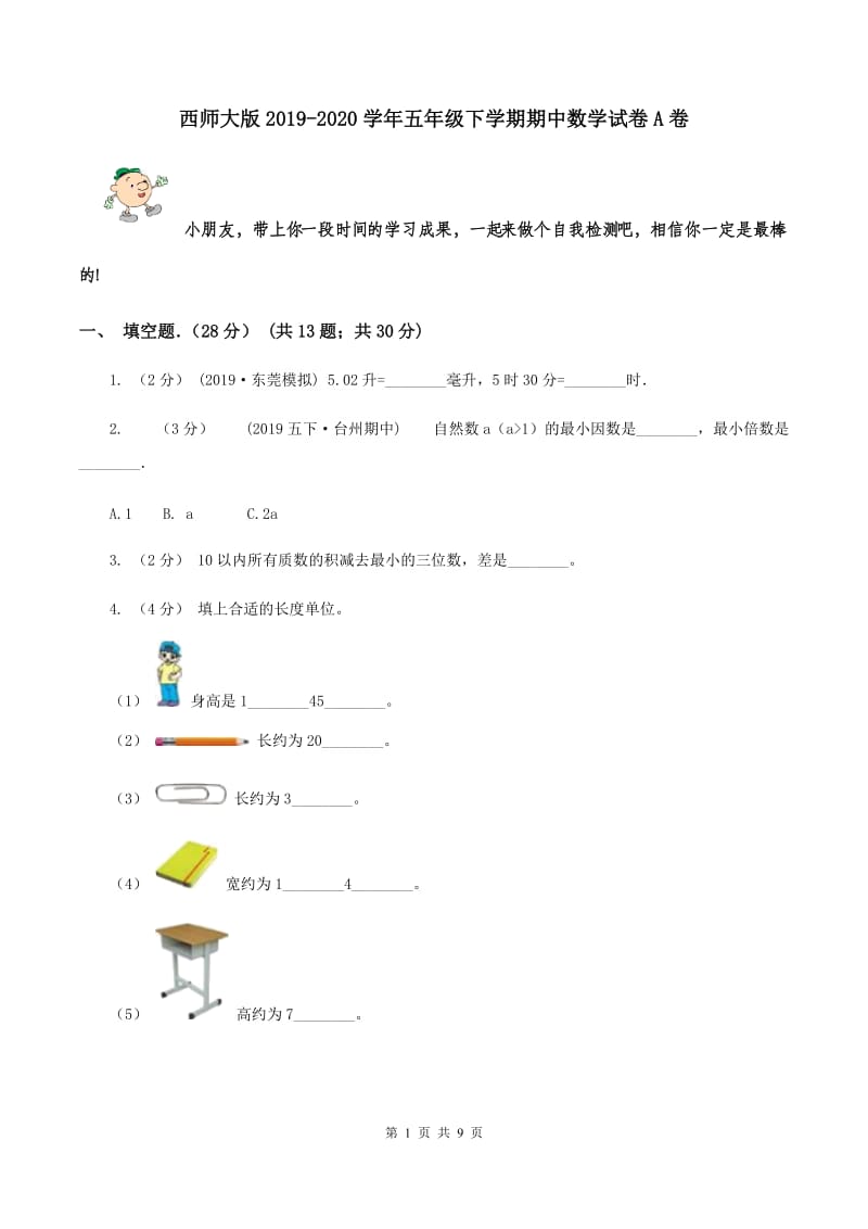 西师大版2019-2020学年五年级下学期期中数学试卷A卷_第1页