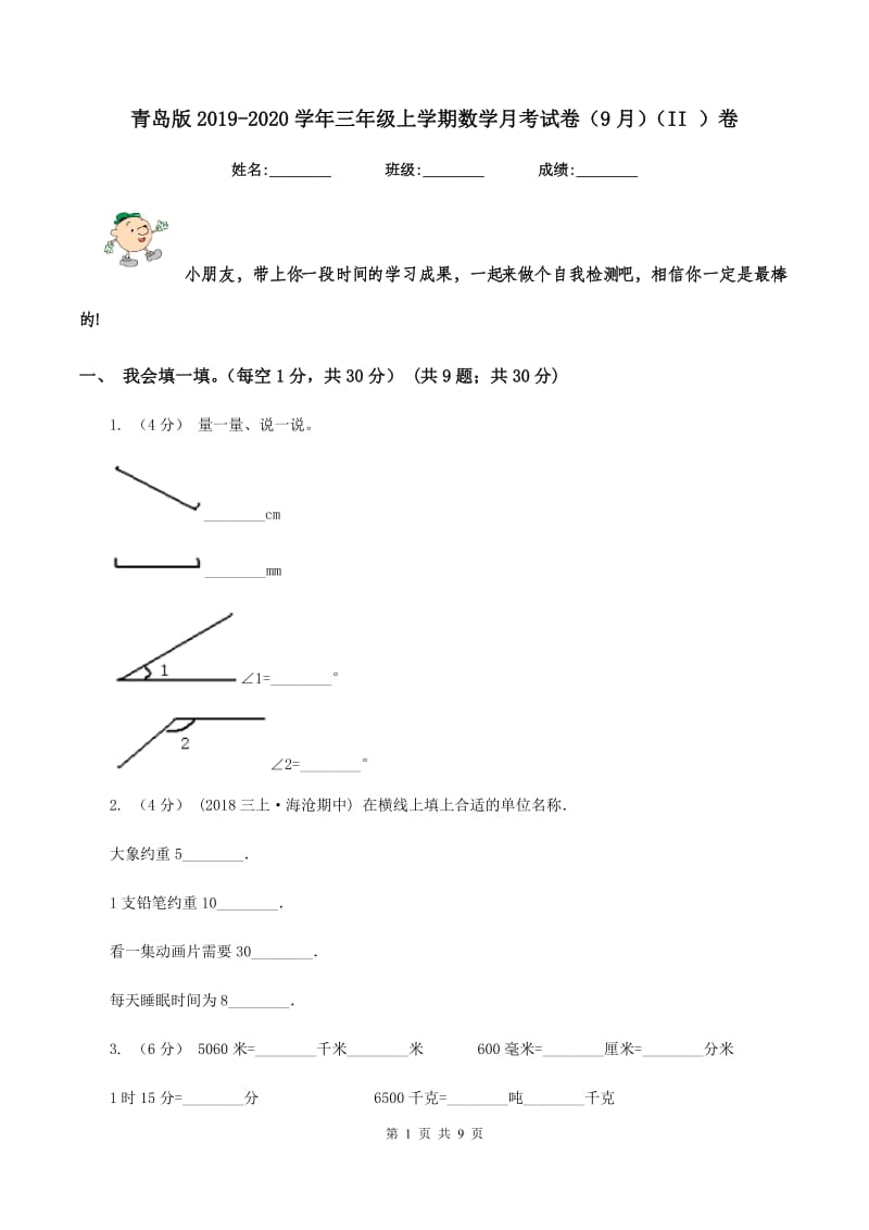 青岛版2019-2020学年三年级上学期数学月考试卷（9月)(II ）卷_第1页