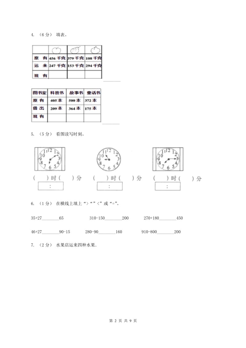青岛版2019-2020学年三年级上学期数学月考试卷（9月)(II ）卷_第2页