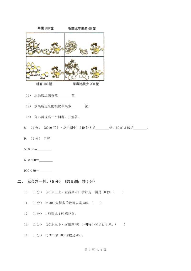 青岛版2019-2020学年三年级上学期数学月考试卷（9月)(II ）卷_第3页