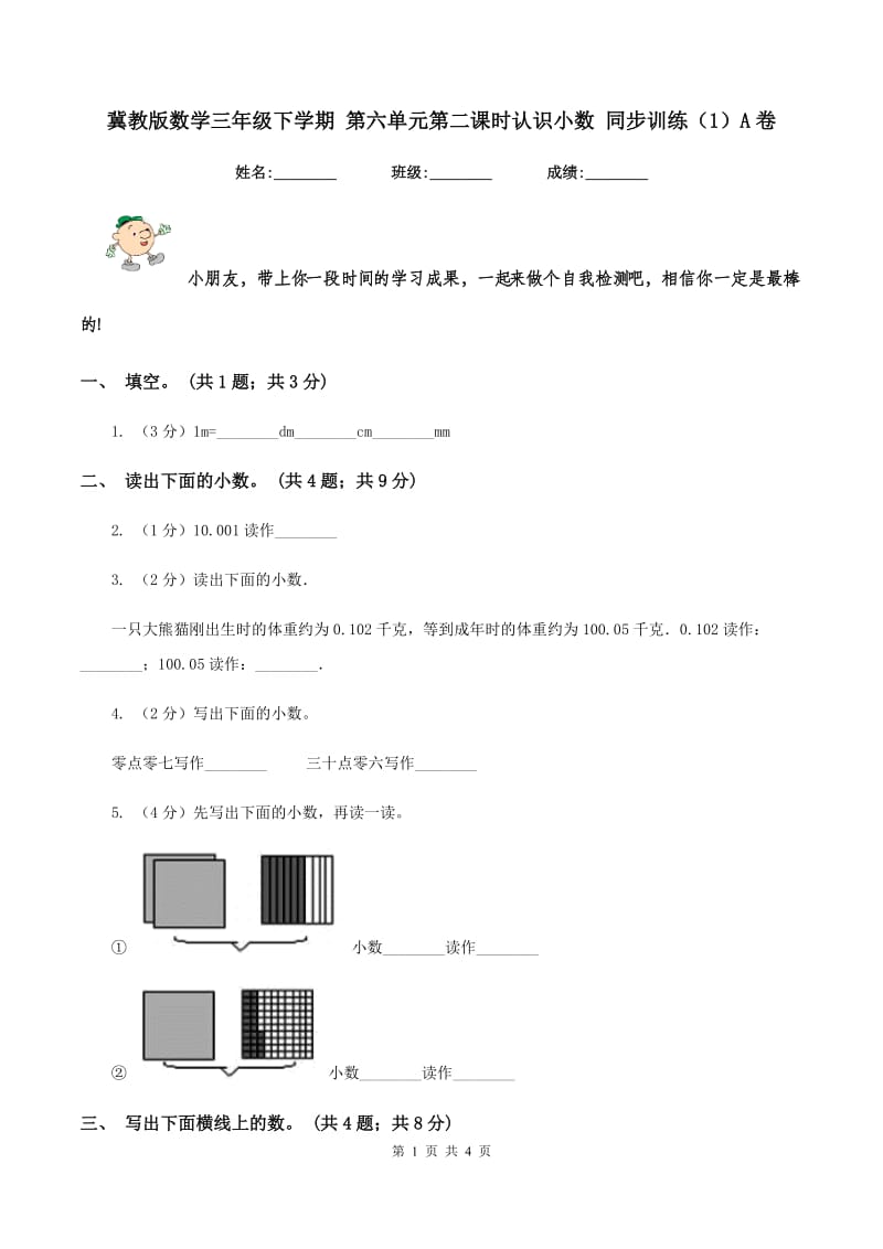 冀教版数学三年级下学期 第六单元第二课时认识小数 同步训练（1）A卷_第1页