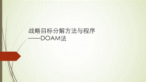 戰(zhàn)略目標分解與DOAM模型