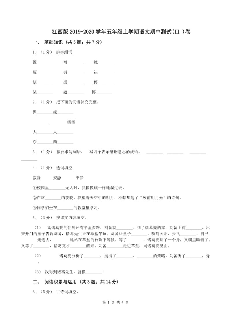 江西版2019-2020学年五年级上学期语文期中测试(II )卷_第1页