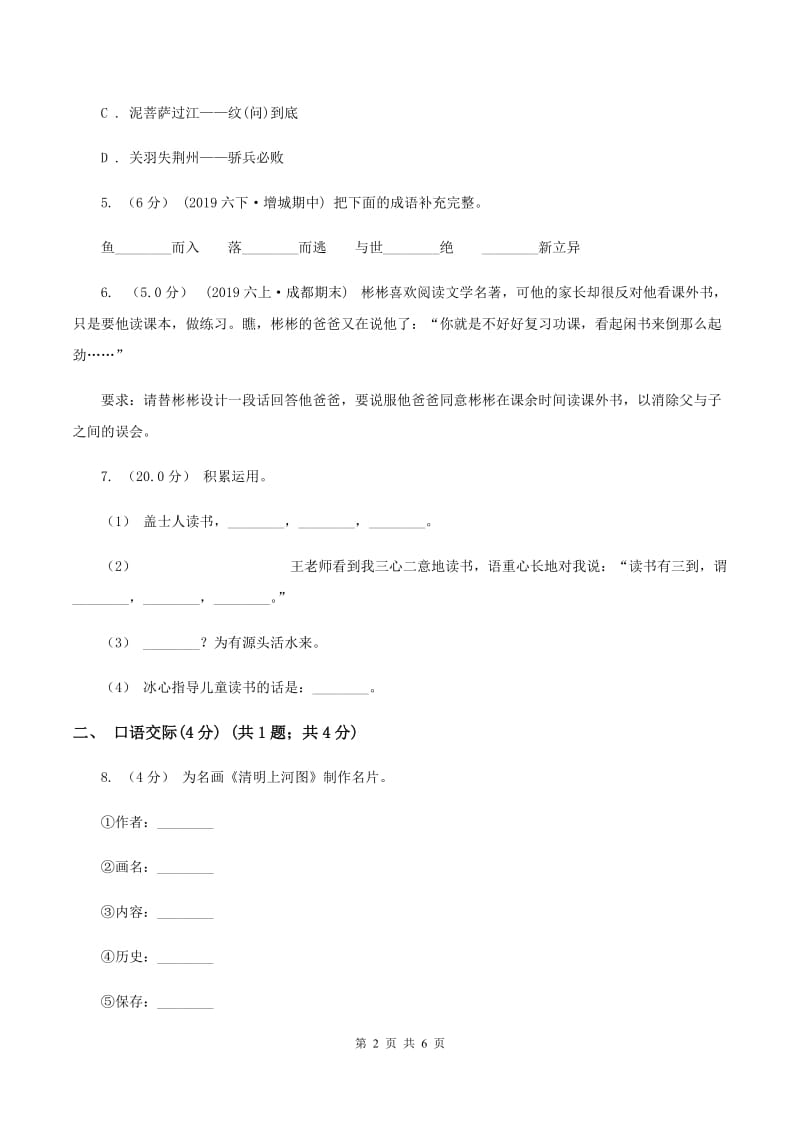 人教统编版（部编版）2020年六年级语文毕业测试卷A卷_第2页