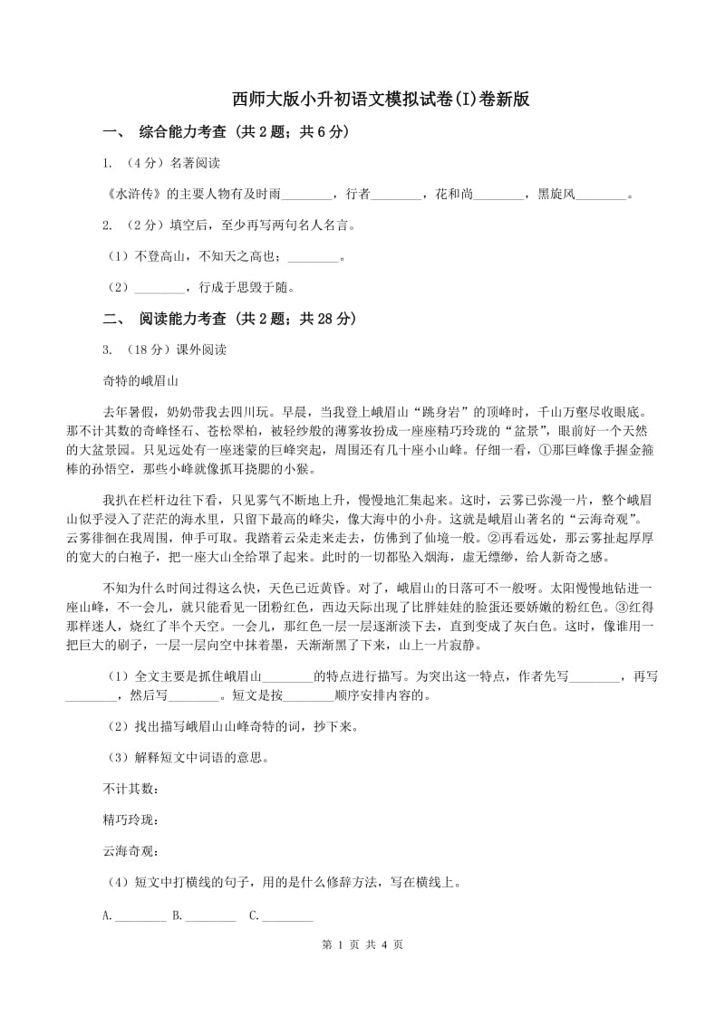 西师大版小升初语文模拟试卷(I)卷新版_第1页