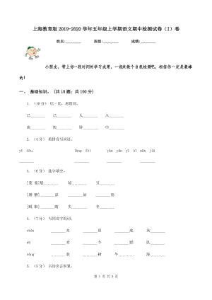上海教育版2019-2020学年五年级上学期语文期中检测试卷（I）卷