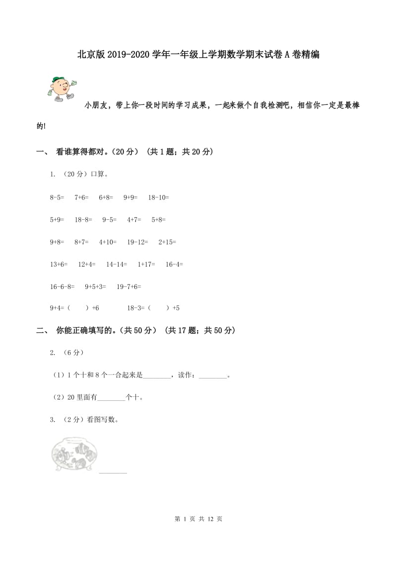 北京版2019-2020学年一年级上学期数学期末试卷A卷精编_第1页