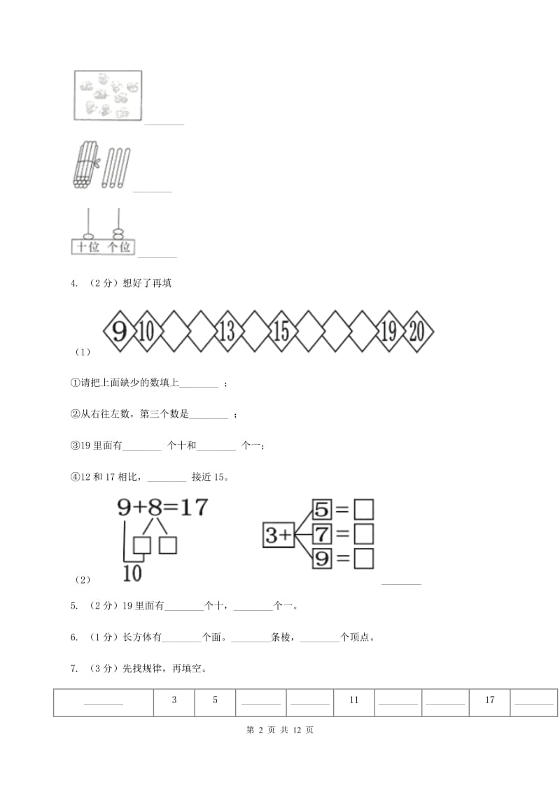 北京版2019-2020学年一年级上学期数学期末试卷A卷精编_第2页