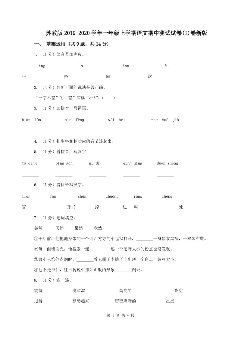 苏教版2019-2020学年一年级上学期语文期中测试试卷(I)卷新版_第1页