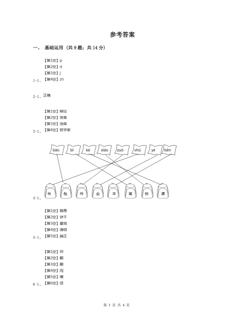 苏教版2019-2020学年一年级上学期语文期中测试试卷(I)卷新版_第3页