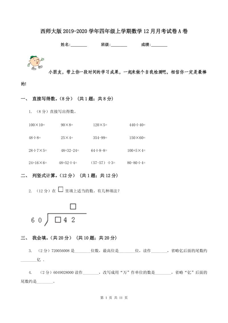 西师大版2019-2020学年四年级上学期数学12月月考试卷A卷_第1页