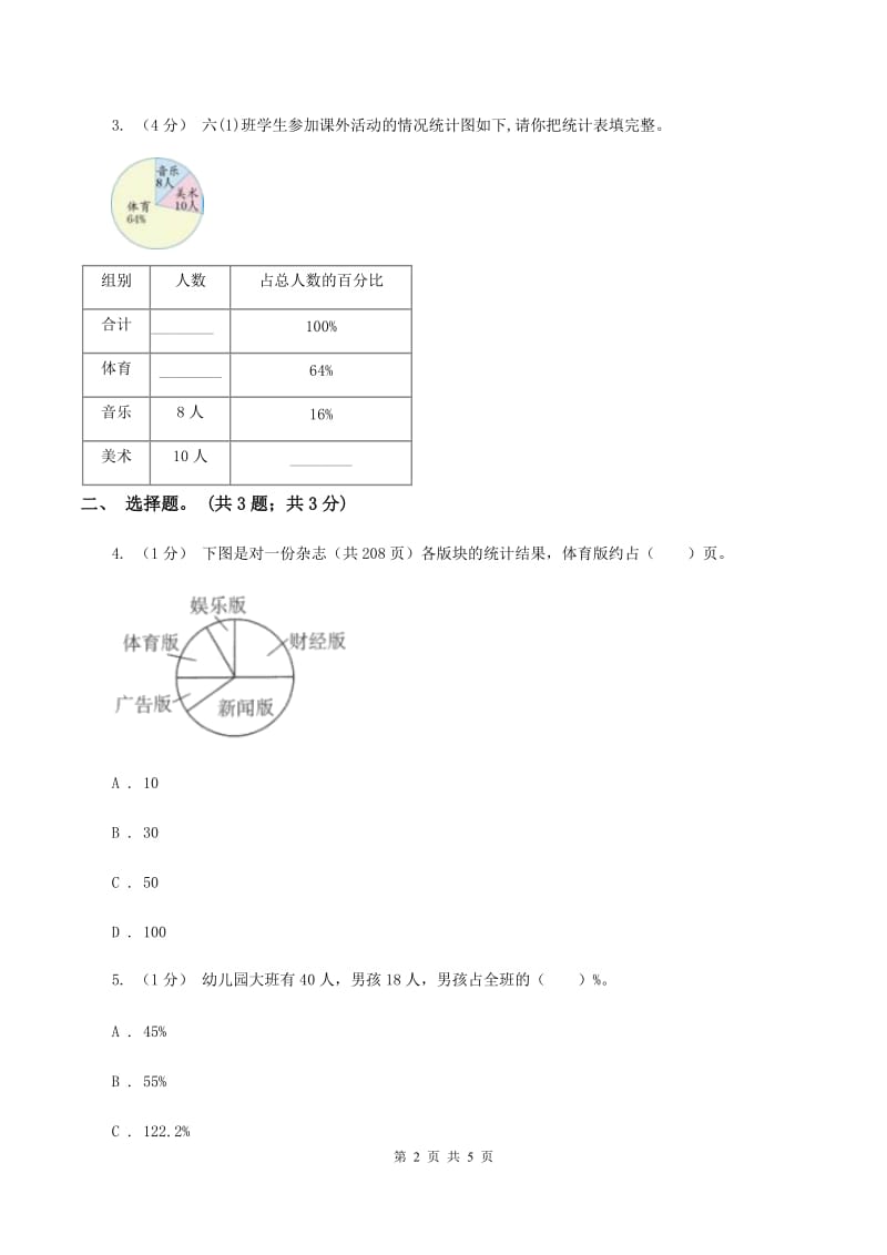 浙教版小学数学六年级上册 第19课时 扇形统计图（二） A卷_第2页