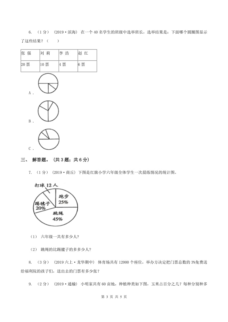 浙教版小学数学六年级上册 第19课时 扇形统计图（二） A卷_第3页