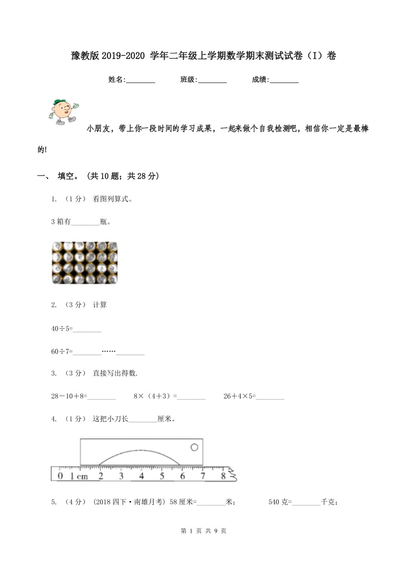 豫教版2019-2020 学年二年级上学期数学期末测试试卷（I）卷_第1页