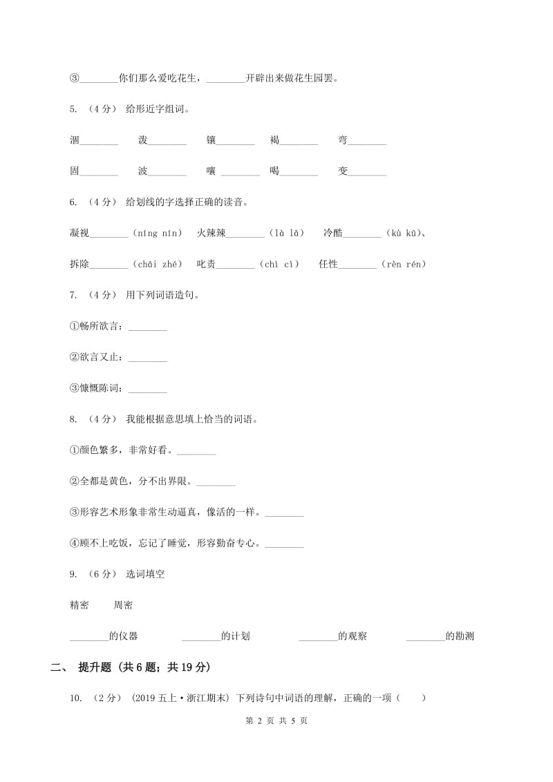 苏教版备考2020年小升初语文知识专项训练（基础知识一）：14 词语搭配（I）卷_第2页