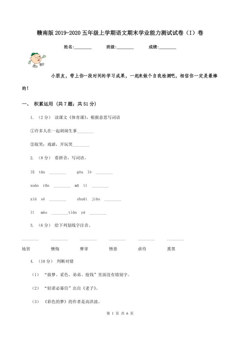 赣南版2019-2020五年级上学期语文期末学业能力测试试卷（I）卷_第1页