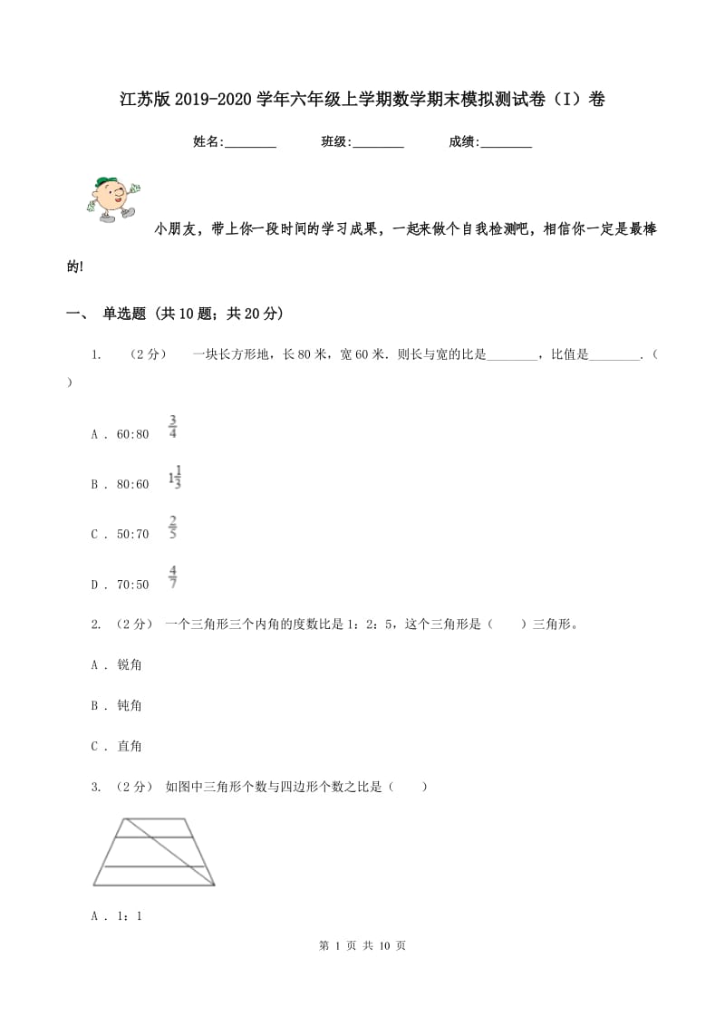 江苏版2019-2020学年六年级上学期数学期末模拟测试卷（I）卷_第1页