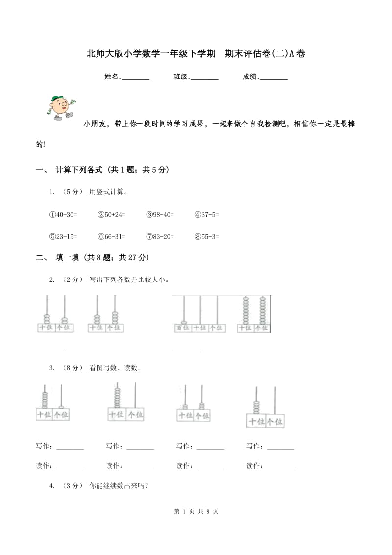 北师大版小学数学一年级下学期期末评估卷(二)A卷_第1页