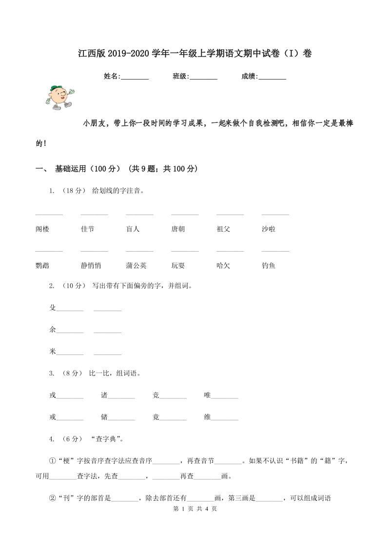 江西版2019-2020学年一年级上学期语文期中试卷（I）卷_第1页