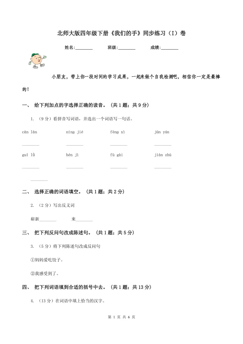 北师大版四年级下册《我们的手》同步练习（I）卷_第1页