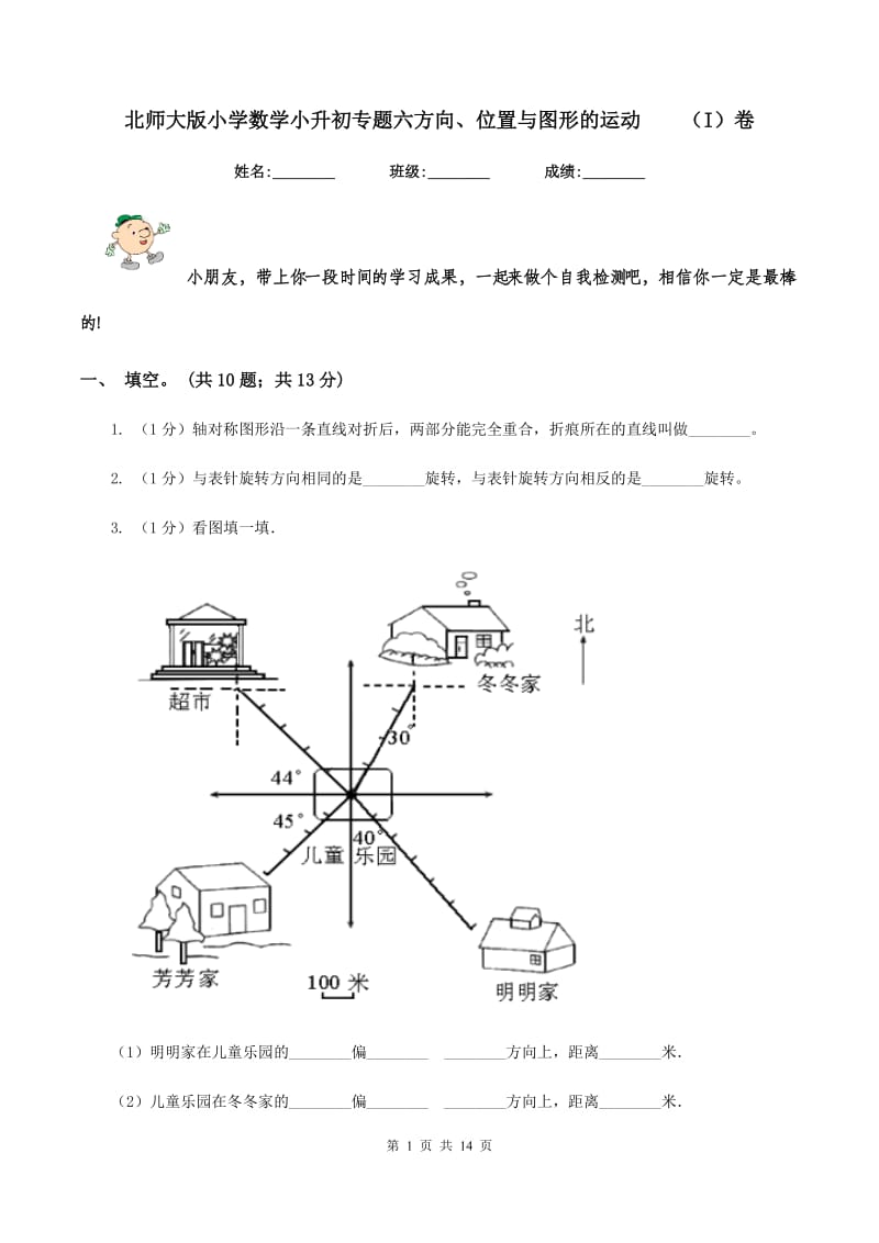 北师大版小学数学小升初专题六方向、位置与图形的运动（I）卷_第1页