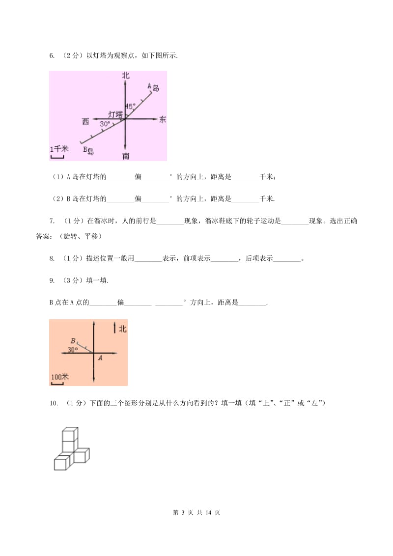 北师大版小学数学小升初专题六方向、位置与图形的运动（I）卷_第3页