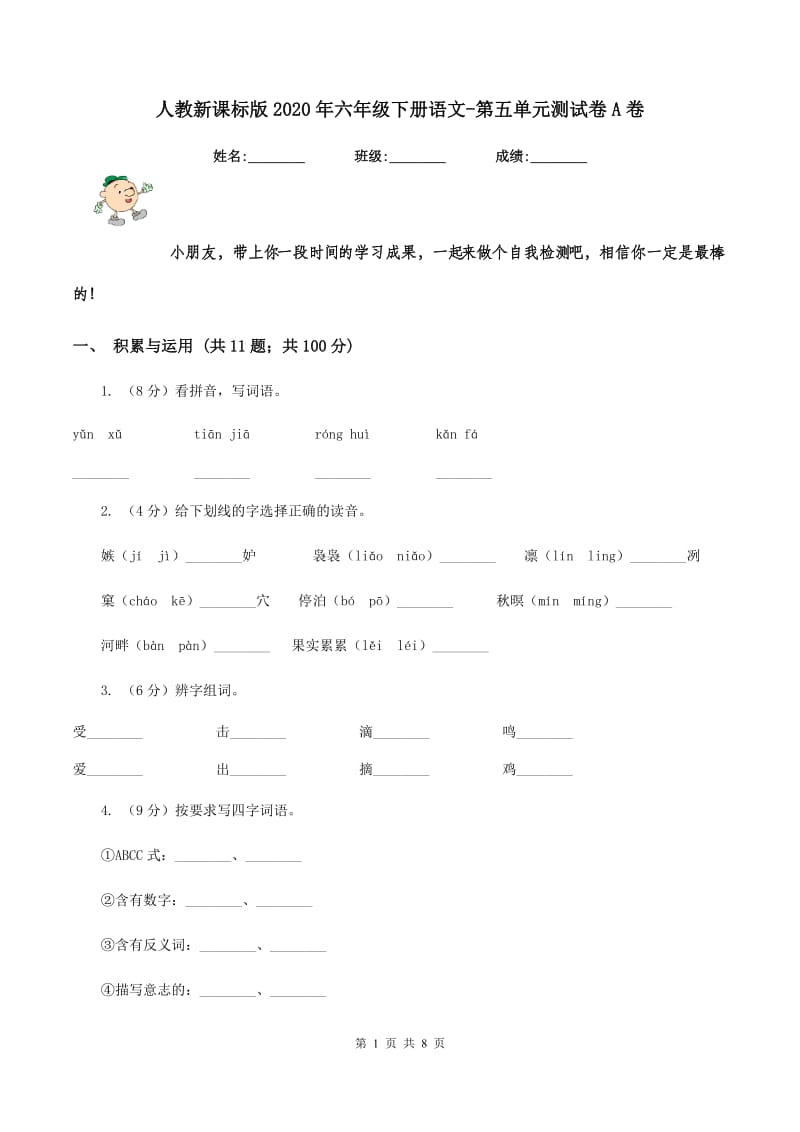 人教新课标版2020年六年级下册语文-第五单元测试卷A卷_第1页