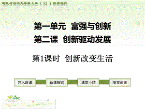 第二課 創(chuàng)新驅(qū)動(dòng)發(fā)展-第1課時(shí) 創(chuàng)新改變生活