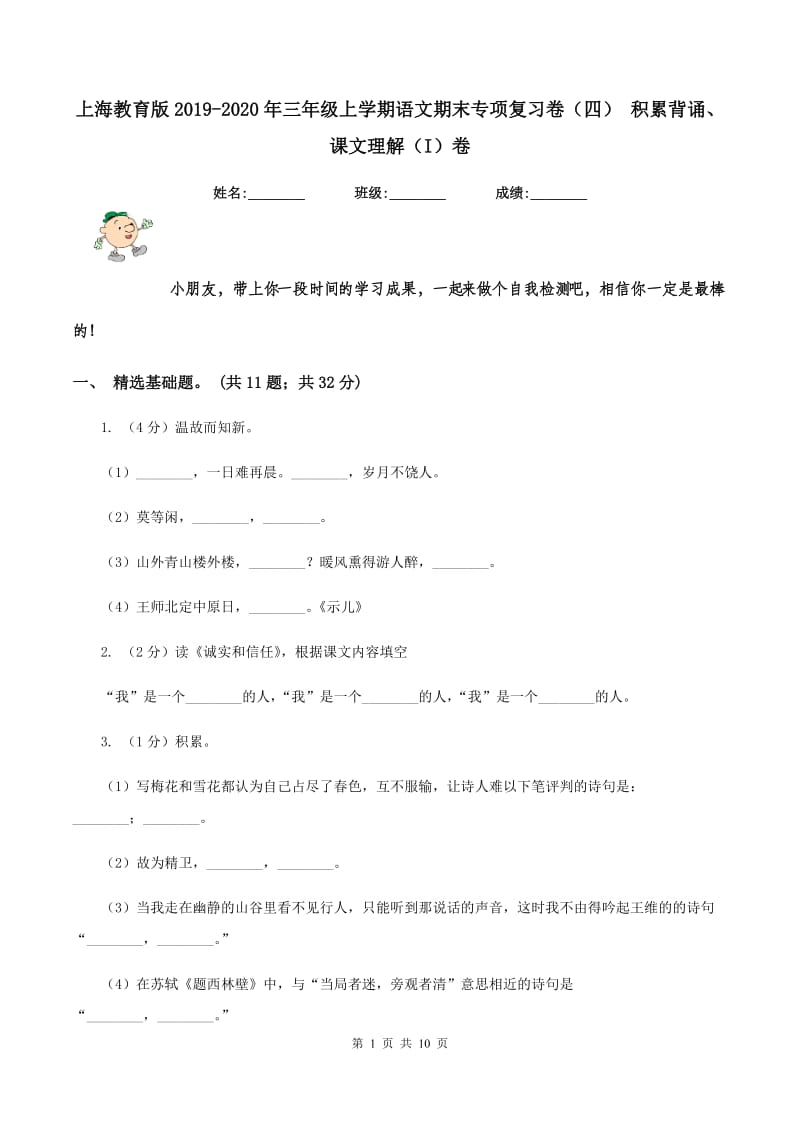 上海教育版2019-2020年三年级上学期语文期末专项复习卷（四） 积累背诵、课文理解（I）卷_第1页