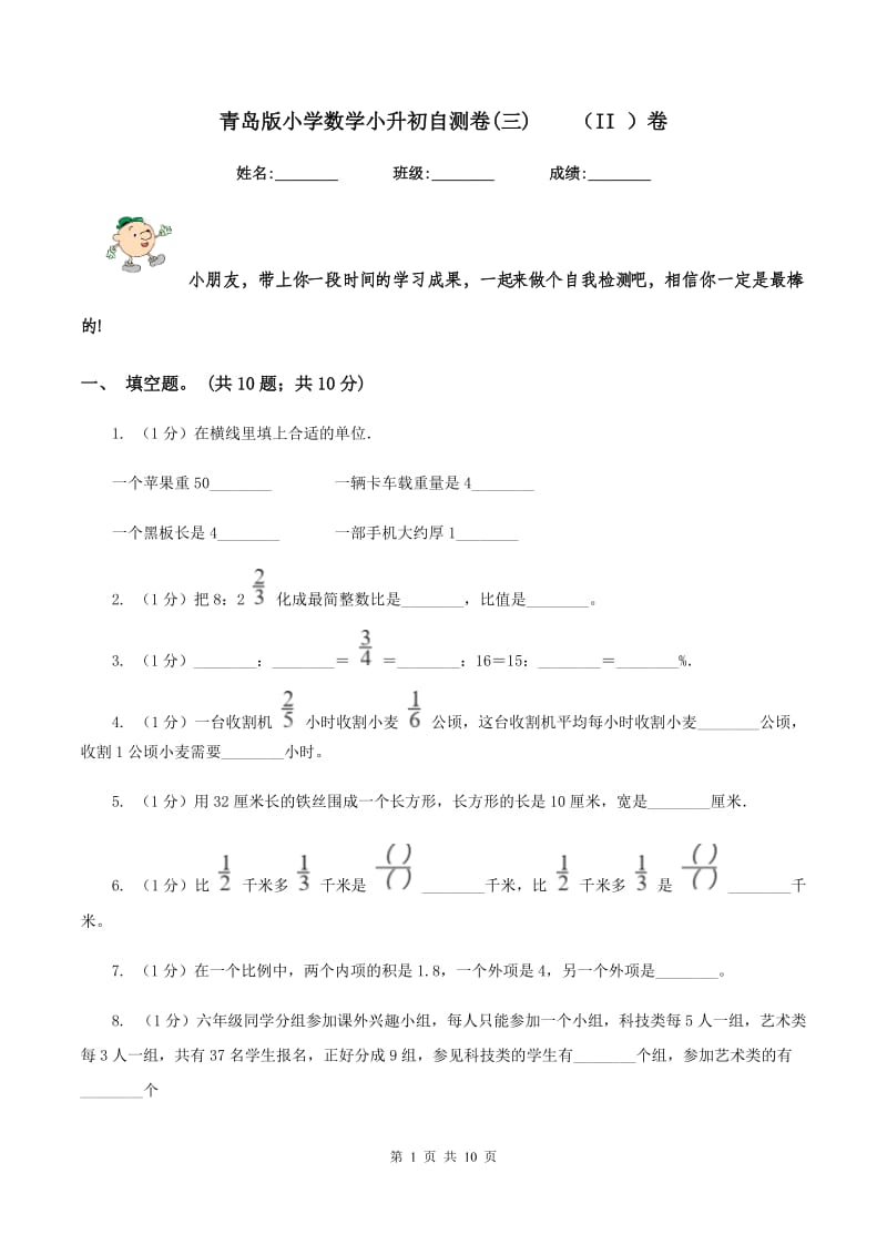 青岛版小学数学小升初自测卷(三)（II ）卷_第1页