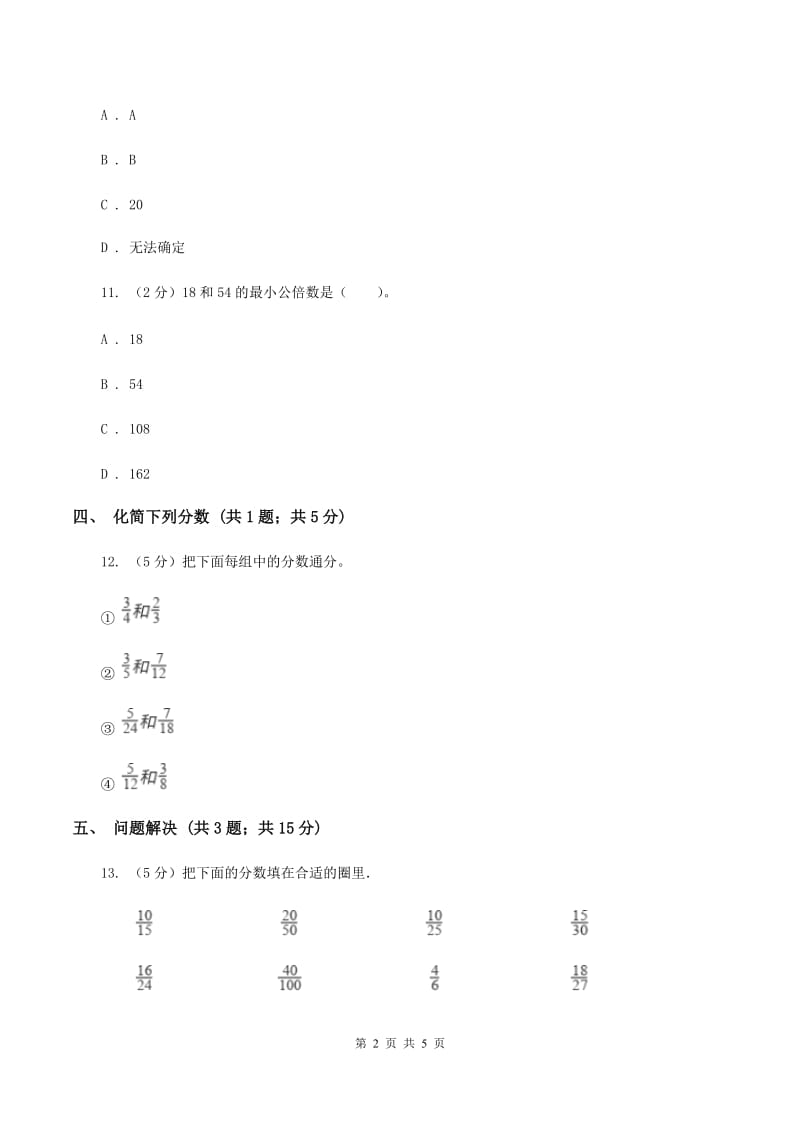 冀教版数学四年级下学期 第五单元第七课时分数的约分 同步训练A卷_第2页