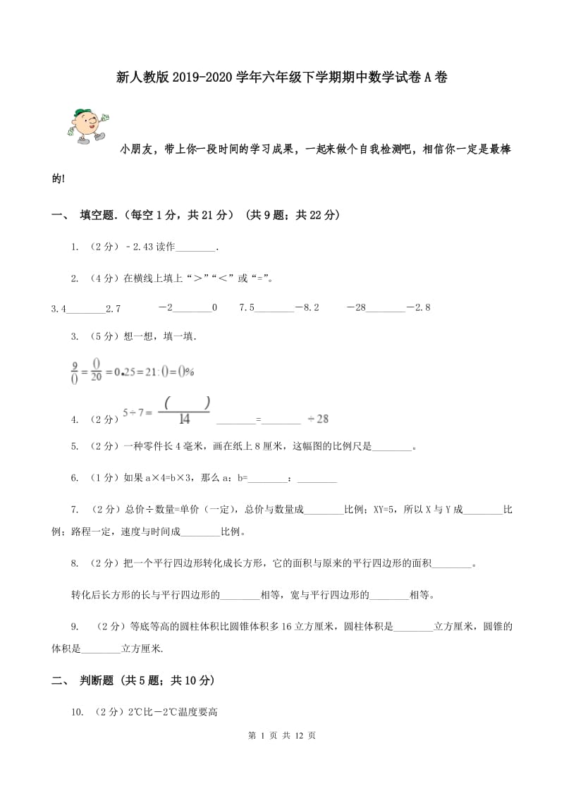 新人教版2019-2020学年六年级下学期期中数学试卷A卷_第1页