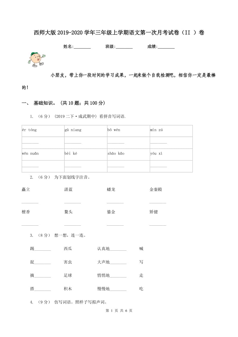 西师大版2019-2020学年三年级上学期语文第一次月考试卷（II ）卷_第1页