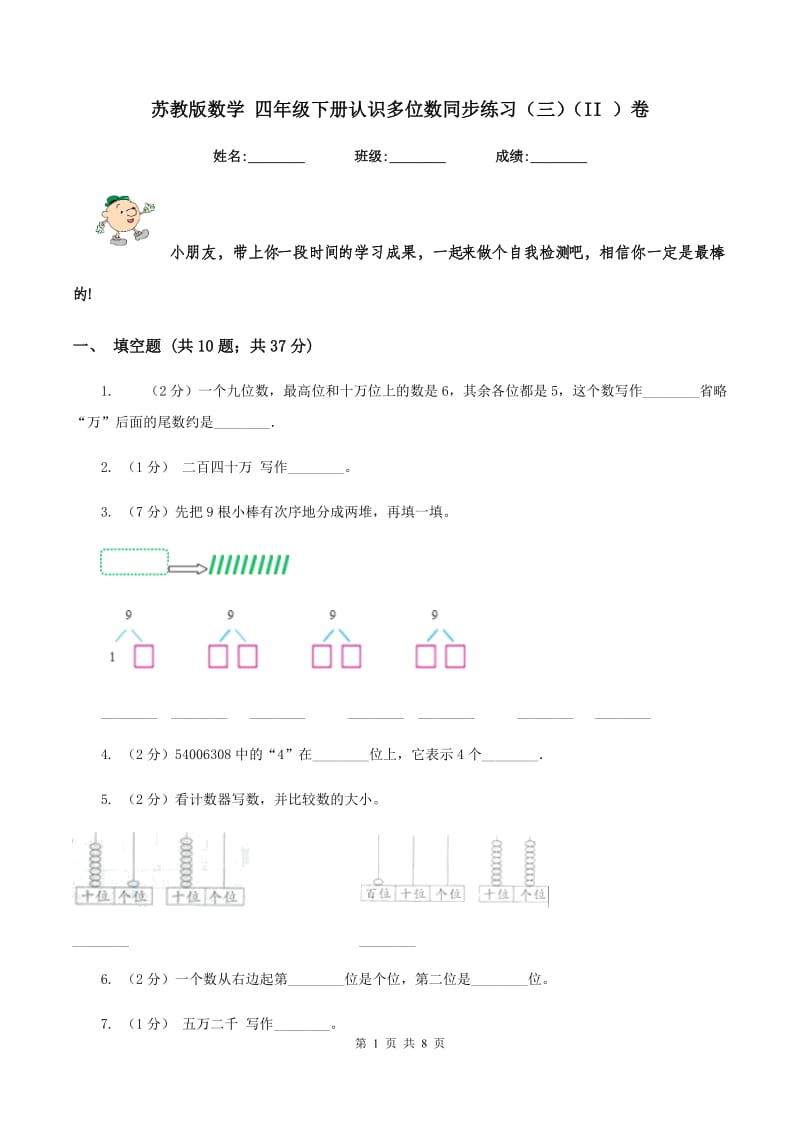 苏教版数学 四年级下册认识多位数同步练习（三)(II ）卷_第1页