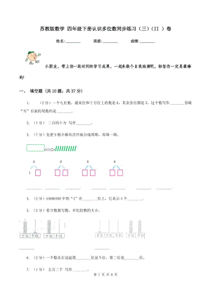 蘇教版數(shù)學(xué) 四年級(jí)下冊(cè)認(rèn)識(shí)多位數(shù)同步練習(xí)（三)(II ）卷