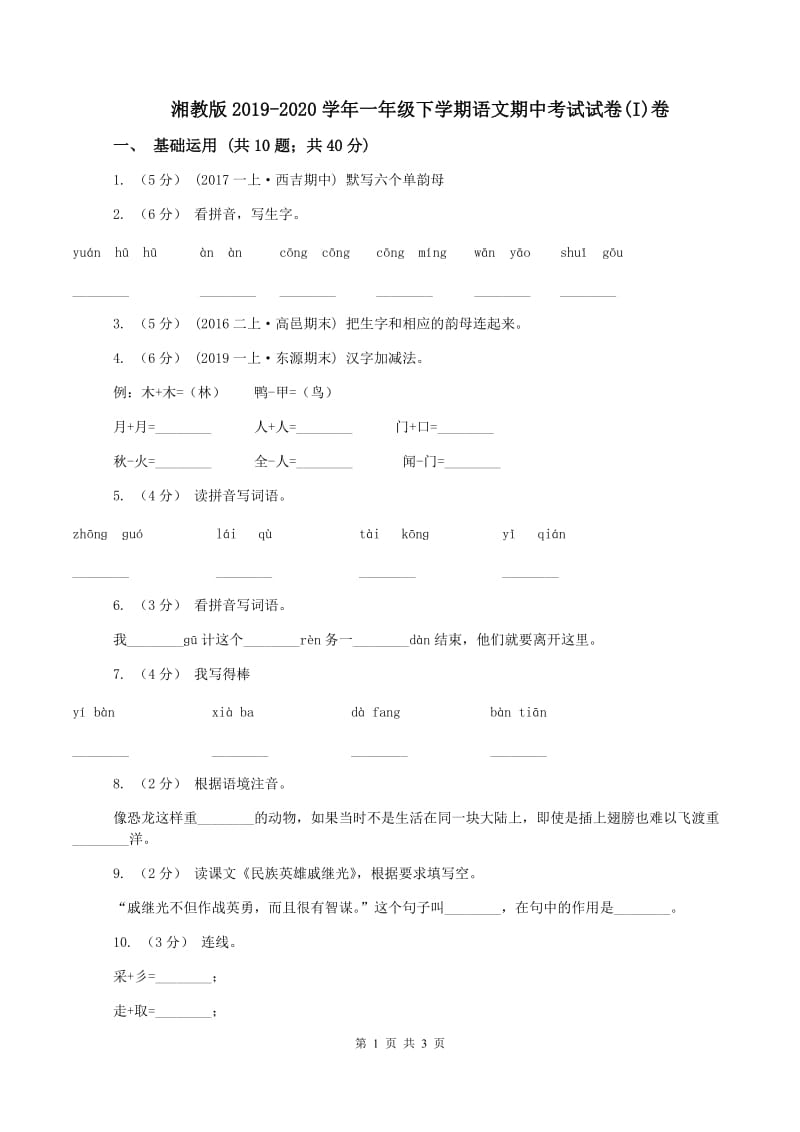 湘教版2019-2020学年一年级下学期语文期中考试试卷(I)卷_第1页