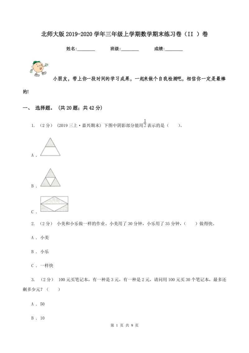 北师大版2019-2020学年三年级上学期数学期末练习卷（II ）卷_第1页