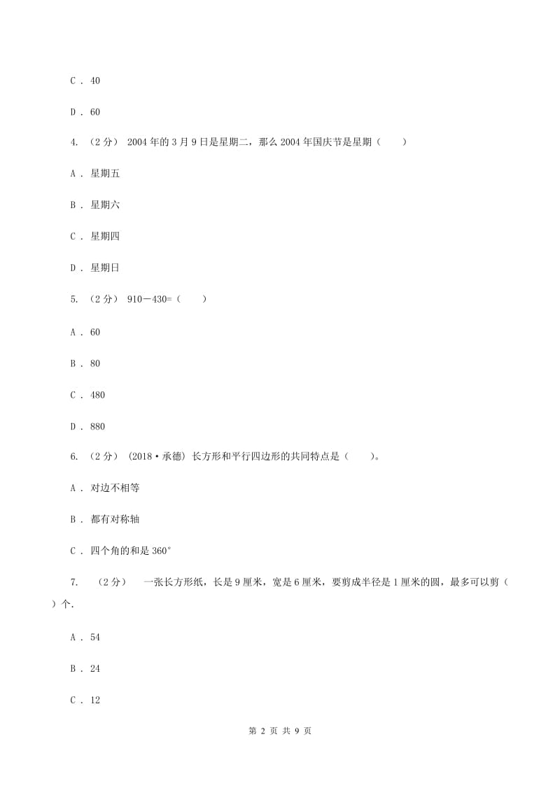 北师大版2019-2020学年三年级上学期数学期末练习卷（II ）卷_第2页