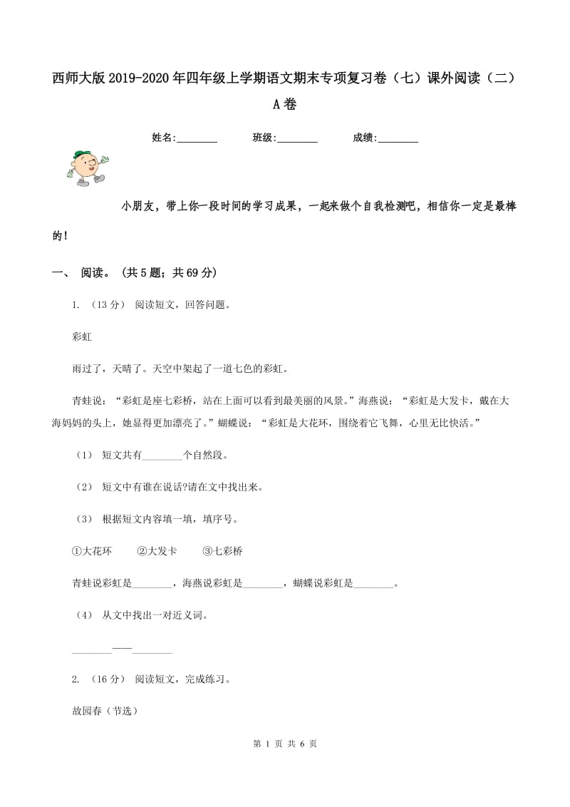 西师大版2019-2020年四年级上学期语文期末专项复习卷（七）课外阅读（二）A卷_第1页