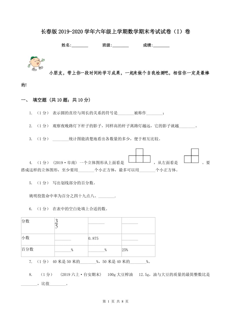 长春版2019-2020学年六年级上学期数学期末考试试卷（I）卷_第1页