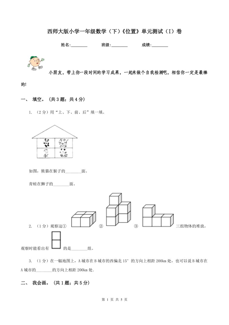 西师大版小学一年级数学（下）《位置》单元测试（I）卷_第1页