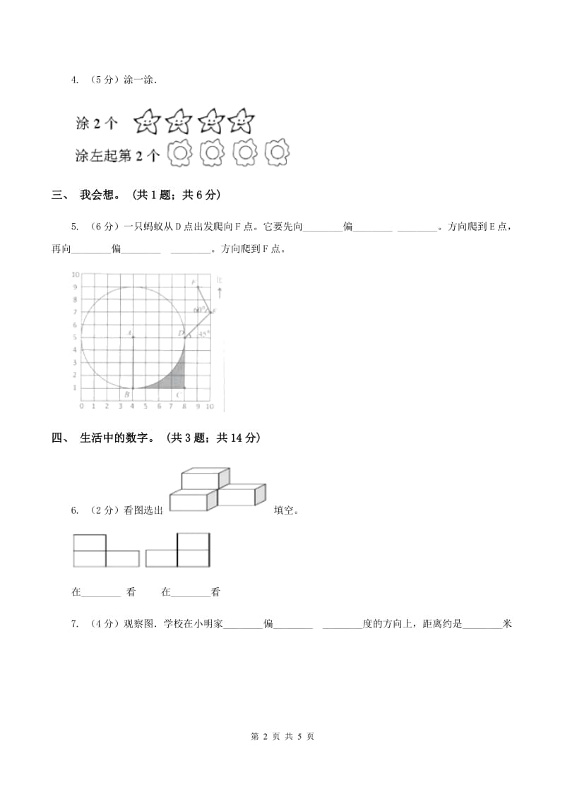 西师大版小学一年级数学（下）《位置》单元测试（I）卷_第2页