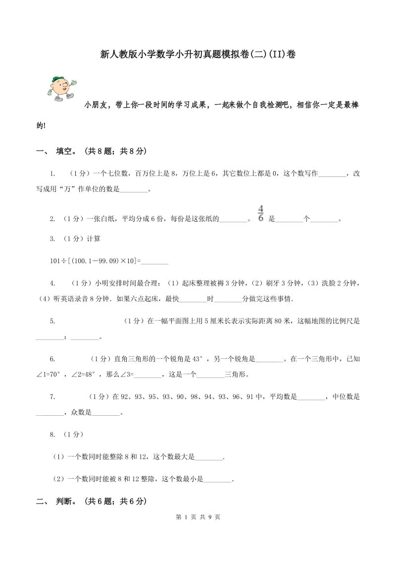 新人教版小学数学小升初真题模拟卷(二)(II)卷_第1页